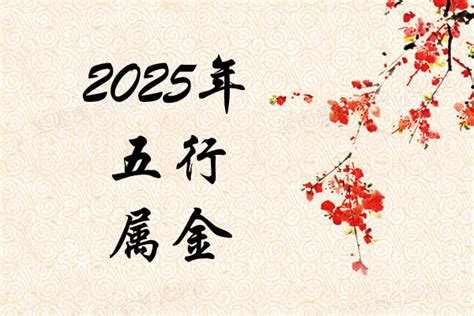 2025 五行|2025年五行属什么？2025年出生是什么命？